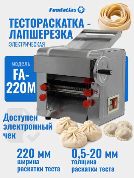 Тестораскатка - лапшерезка электрическая Foodatlas FA-220M